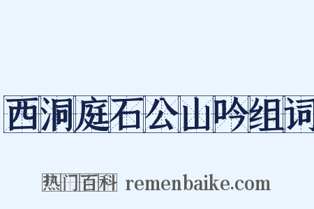 西洞庭石公山吟组词是什么意思的图片